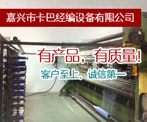 嘉興市卡巴經(jīng)編設(shè)備有限公司 嘉興市卡巴經(jīng)編設(shè)備有限公司