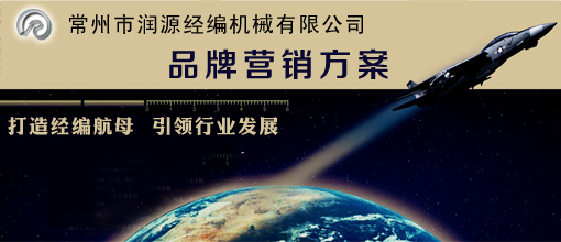 潤源經編品牌營銷方案