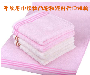 平紋毛巾織物凸輪和連桿開口機構 平紋毛巾織物凸輪和連桿開口機構