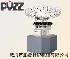 威海市鵬源針織機(jī)械有限公司 威海市鵬源針織機(jī)械有限公司