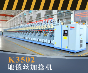 K3502地毯絲加捻機