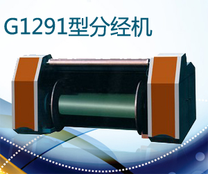 G1291型分經機