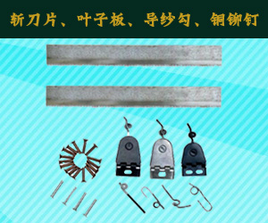 斬刀片、葉子板、導(dǎo)紗勾、銅鉚釘