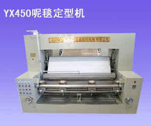 YX450呢毯定型機