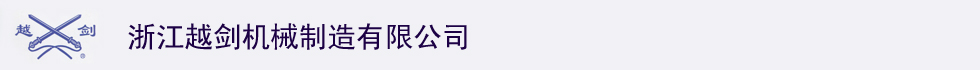 浙江越劍機械制造有限公司