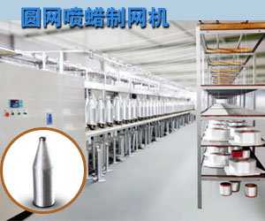 圓網噴蠟制網機