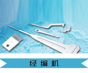 經(jīng)編機(jī)