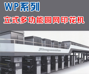 立體多功能圓網印花機