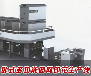 臥式多功能圓網印花機