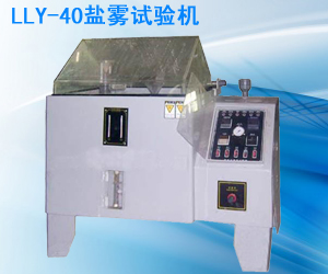 LLY-40鹽霧試驗機