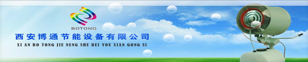 西安博通節能設備有限公司