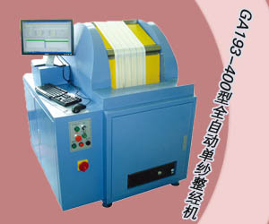 GA193-400型全自動單紗整經機