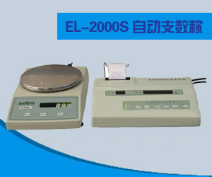 EL-2000S型自動支數稱