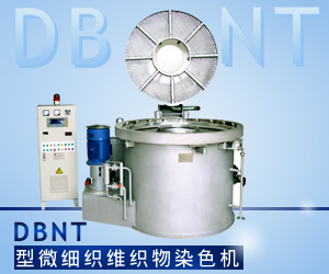 DBNT型微細(xì)織維織物染色機(jī)