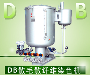 DB散毛散纖維染色機(jī)