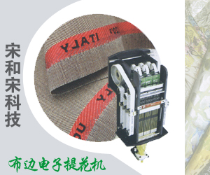 布邊電子提花機