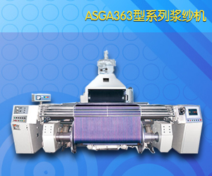 ASGA363型系列漿紗機