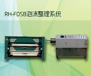RH-FDSB泡沫整理系統