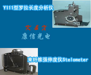 Y111型羅拉長度分析儀;束纖維強伸度儀