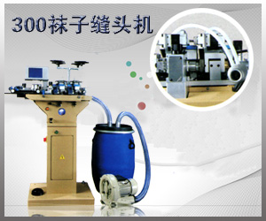 300襪子縫頭機