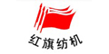 通州市紅旗紡織機械有限公司