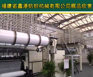福建省鑫港紡織機(jī)械有限公司展品欣賞 福建省鑫港紡織機(jī)械有限公司展品欣賞