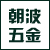 瑞安市朝波五金塑料有限公司 瑞安市朝波五金塑料有限公司