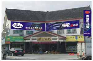 紹興沈氏工業皮帶有限公司