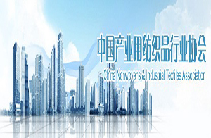 中國產業用紡織品行業協會