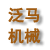 泛馬機(jī)械(天津)有限公司 泛馬機(jī)械(天津)有限公司