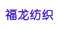 無錫市福龍紡織工程技術(shù)有限公司 無錫市福龍紡織工程技術(shù)有限公司