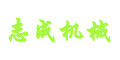東莞市志成機(jī)械廠有限公司 東莞市志成機(jī)械廠有限公司