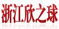 浙江欣之球科技發展有限公司