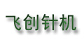 東陽(yáng)市飛創(chuàng)針織機(jī)械有限公司 東陽(yáng)市飛創(chuàng)針織機(jī)械有限公司