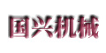 永嘉縣國興機(jī)械有限公司 永嘉縣國興機(jī)械有限公司