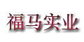 無錫福馬實業有限公司