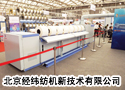 北京經緯紡機新技術有限公司