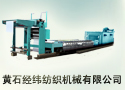黃石經緯紡織機械有限公司