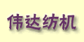 臨海市偉達紡織機械廠