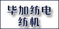 紹興畢加紡電紡機(jī)有限公司 紹興畢加紡電紡機(jī)有限公司