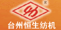 臺州恒生紡機有限公司 臺州恒生紡機有限公司