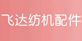無錫市飛達(dá)紡機(jī)配件有限公司 無錫市飛達(dá)紡機(jī)配件有限公司