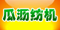 杭州蕭山瓜瀝紡機服務部