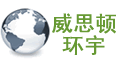 北京威思頓環宇科技發展有限公司