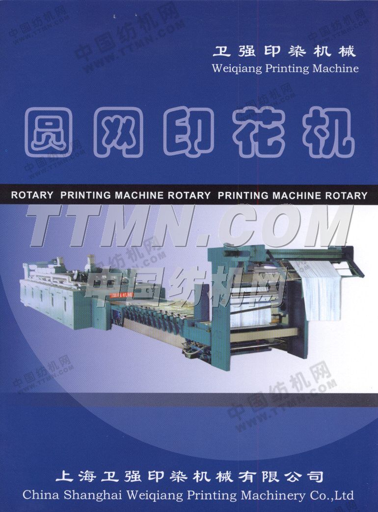 上海衛強印染機械有限公司