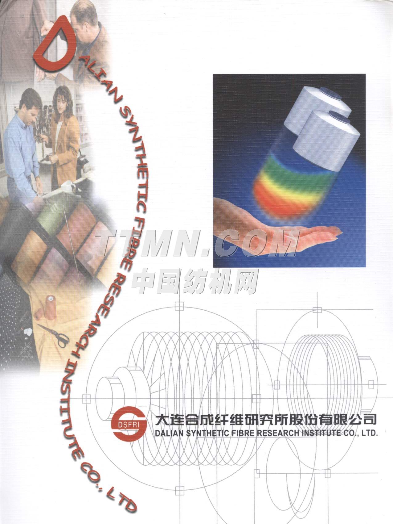 大連合成纖維研究所股份有限公司