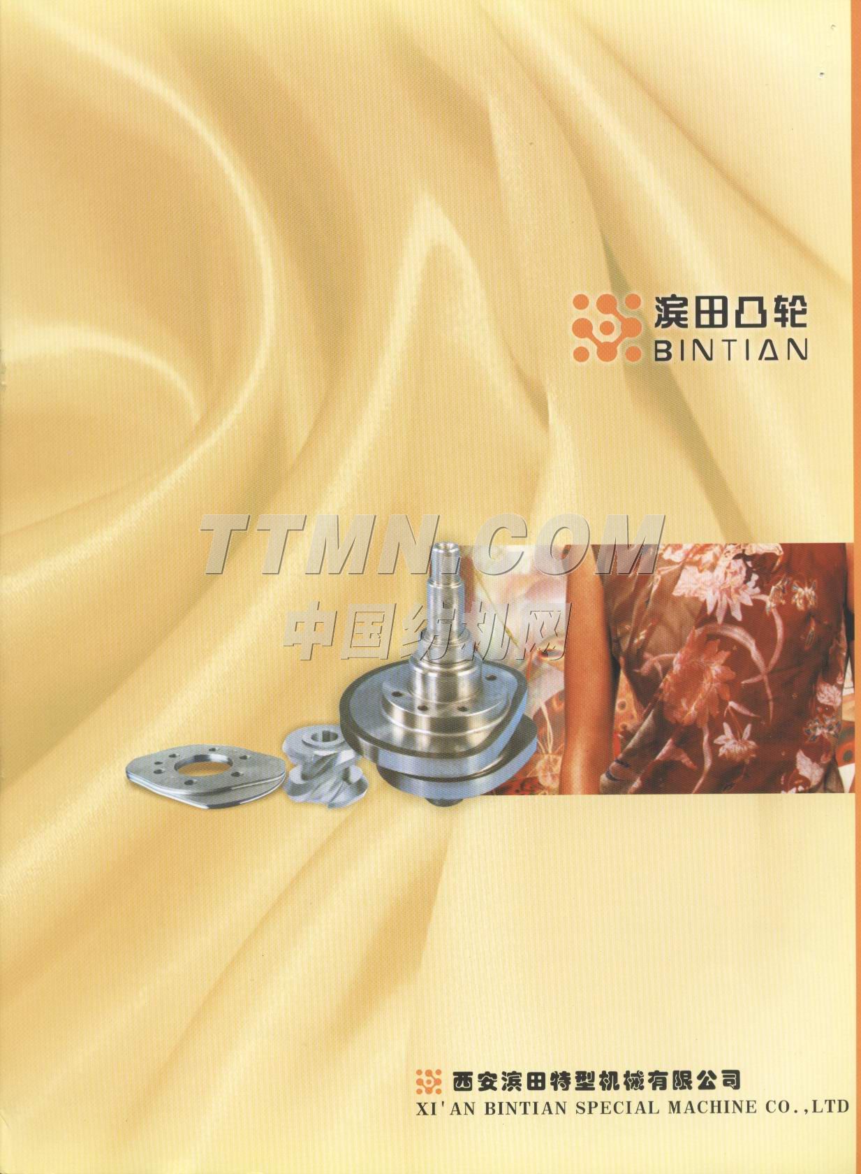 西安濱田特型機械有限公司