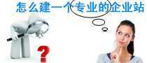 怎么建一個專業的企業站