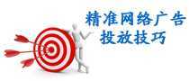 精準網絡廣告投放技巧