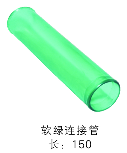 軟綠連接管 長:150.jpg
